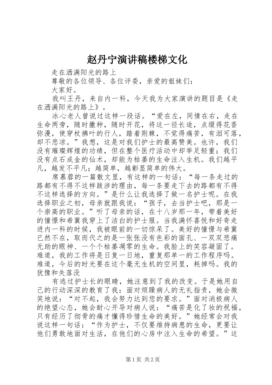 赵丹宁演讲致辞楼梯文化_第1页