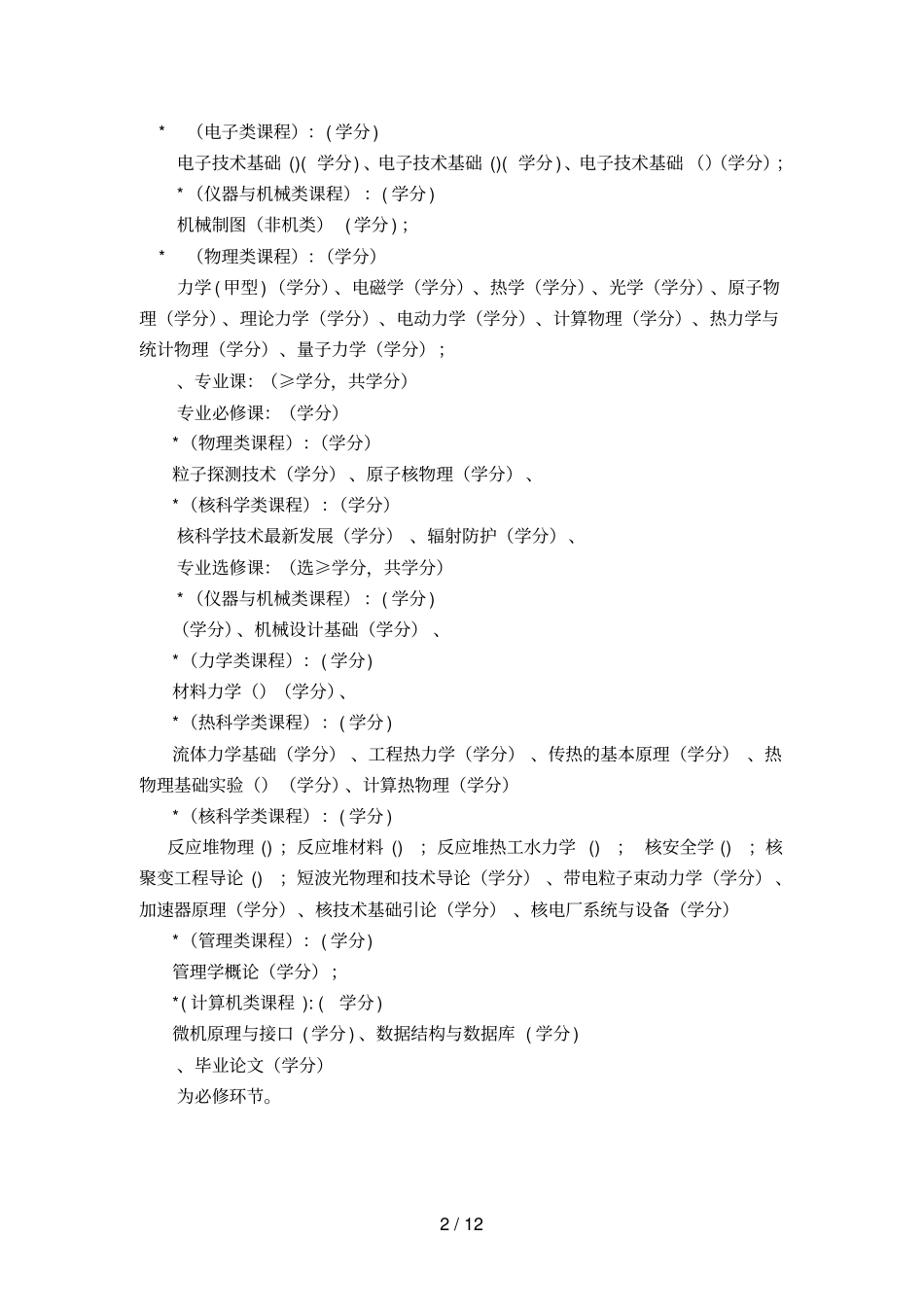 核工程与核技术专业培养方案_第2页