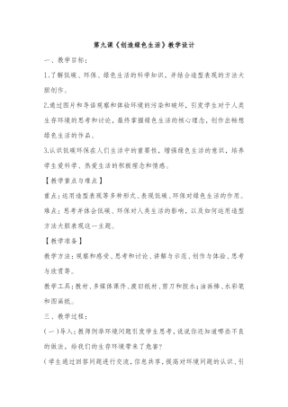 创造绿色生活