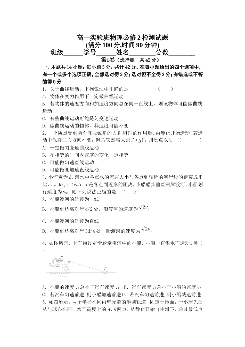 高一实验班物理必修2检测试题_第1页