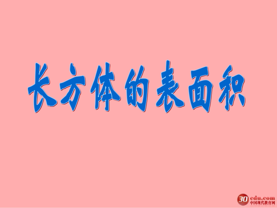 五年级数学长方体和正方体的表面积1_第2页