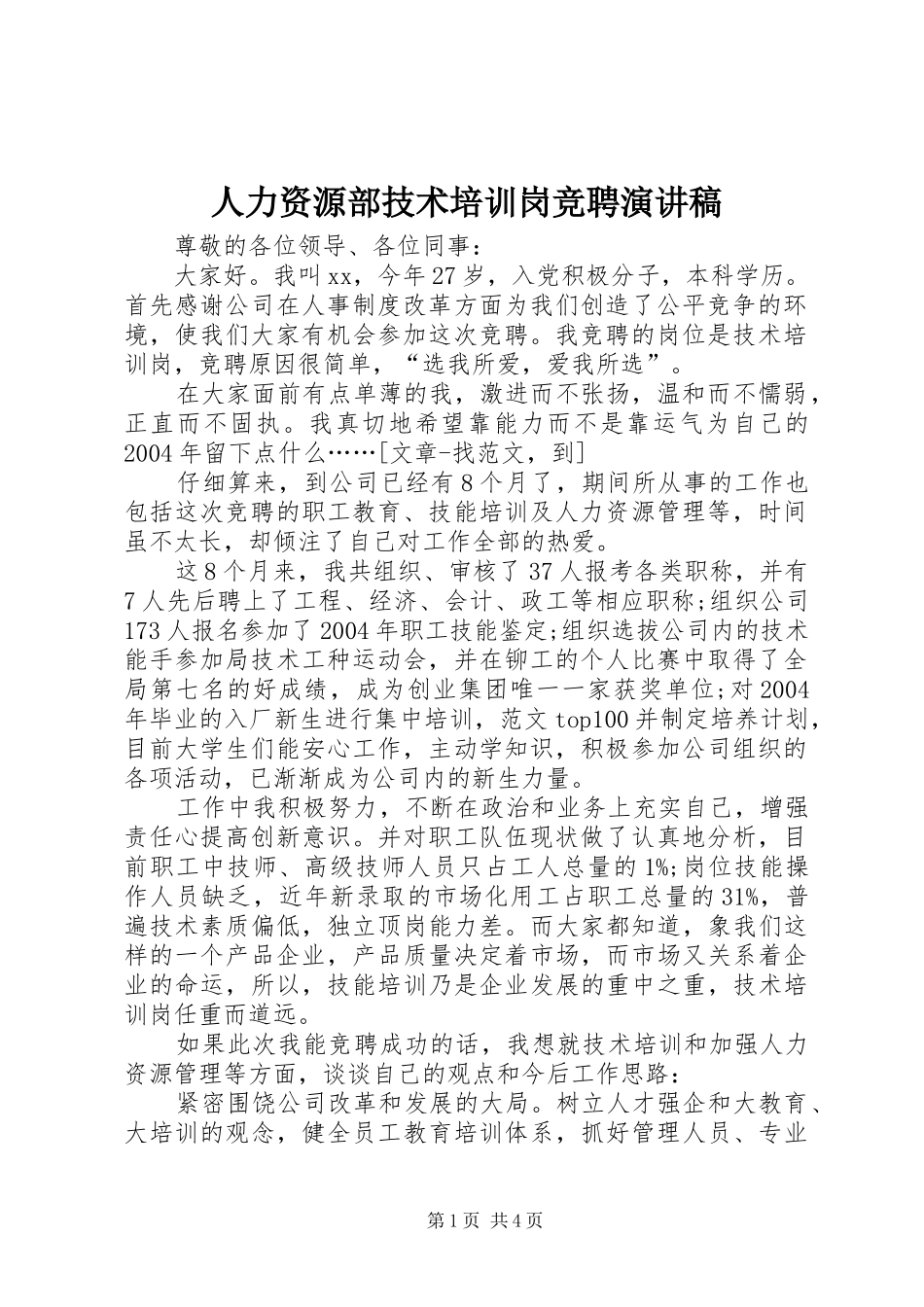 人力资源部技术培训岗竞聘致辞演讲稿_第1页