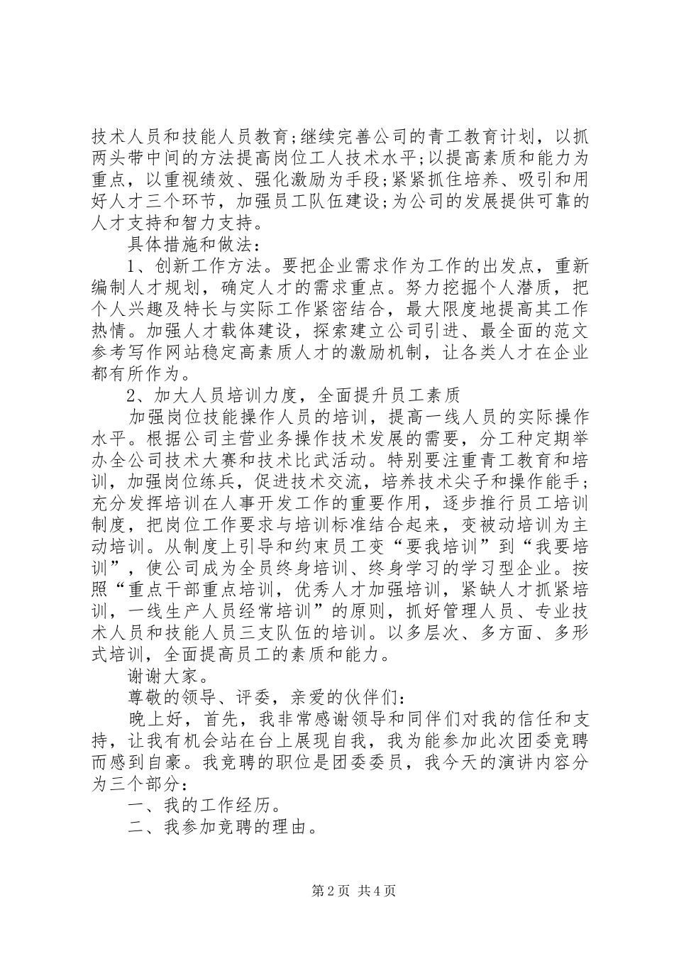 人力资源部技术培训岗竞聘致辞演讲稿_第2页