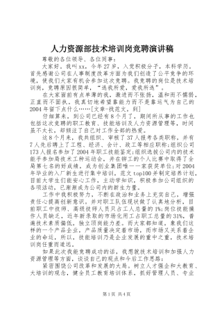 人力资源部技术培训岗竞聘致辞演讲稿