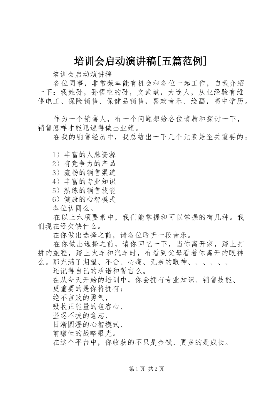 培训会启动演讲[五篇范例]_第1页