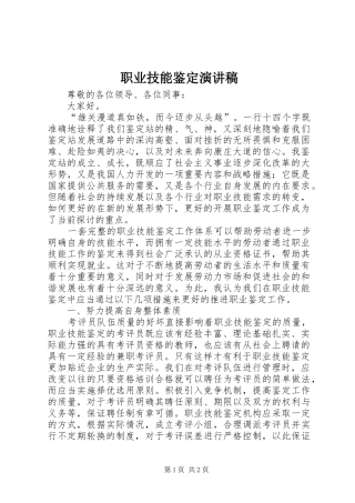 职业技能鉴定演讲稿范文