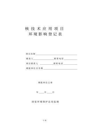 核技术应用项目