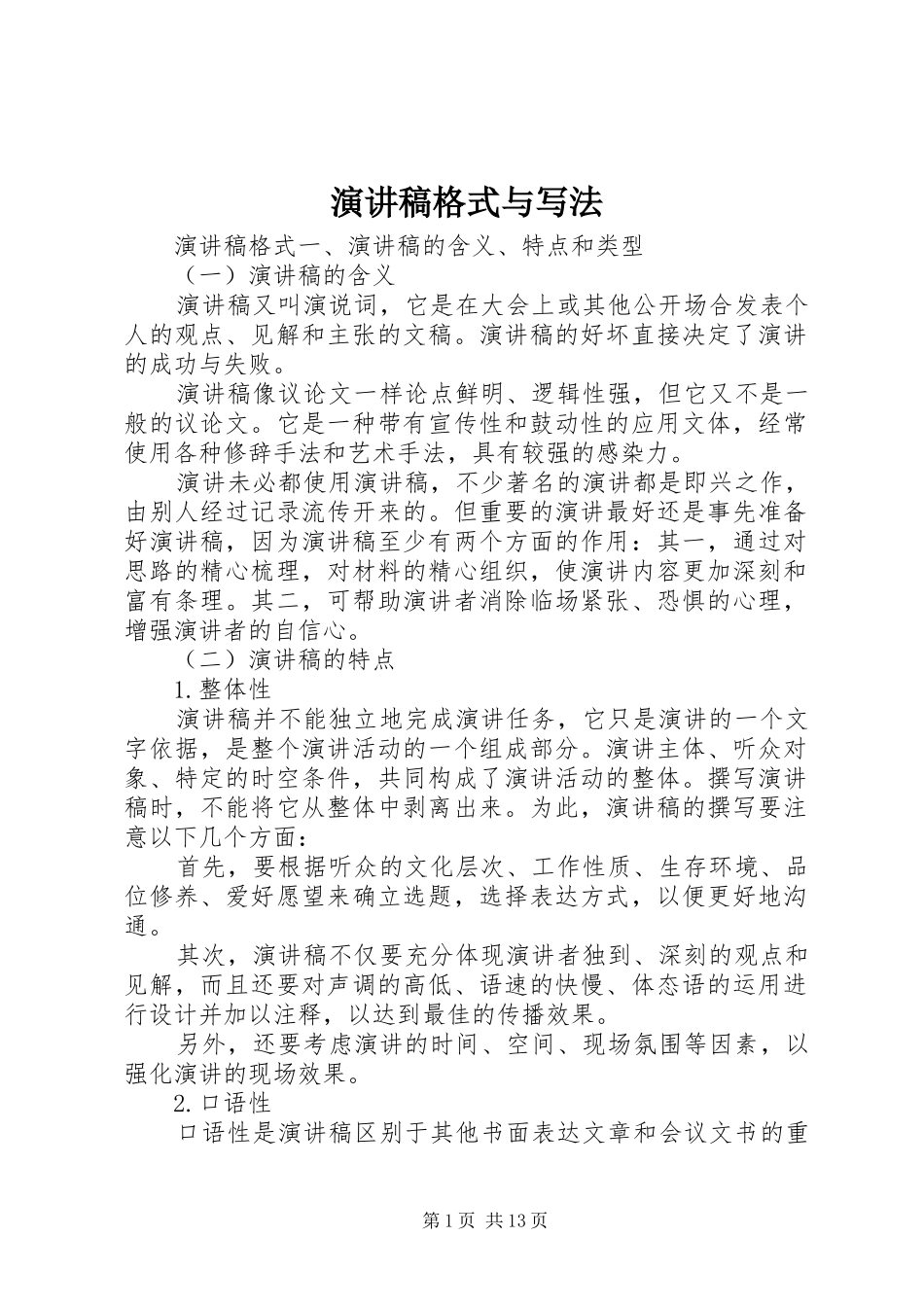 演讲稿范文格式与写法_第1页