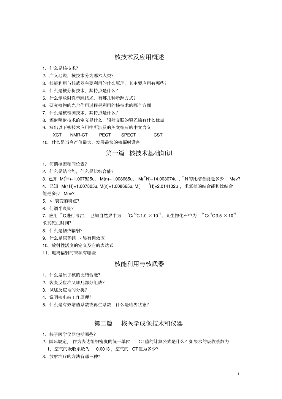 核技术_考试习题及答案教材_第1页