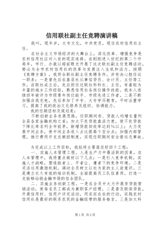 信用联社副主任竞聘演讲稿范文集锦