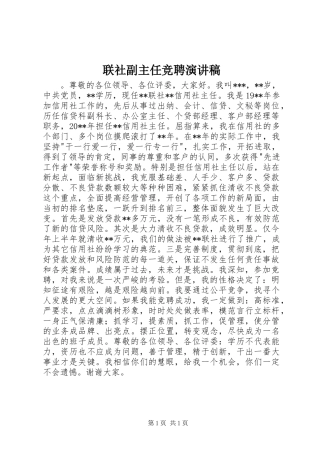 联社副主任竞聘演讲稿范文