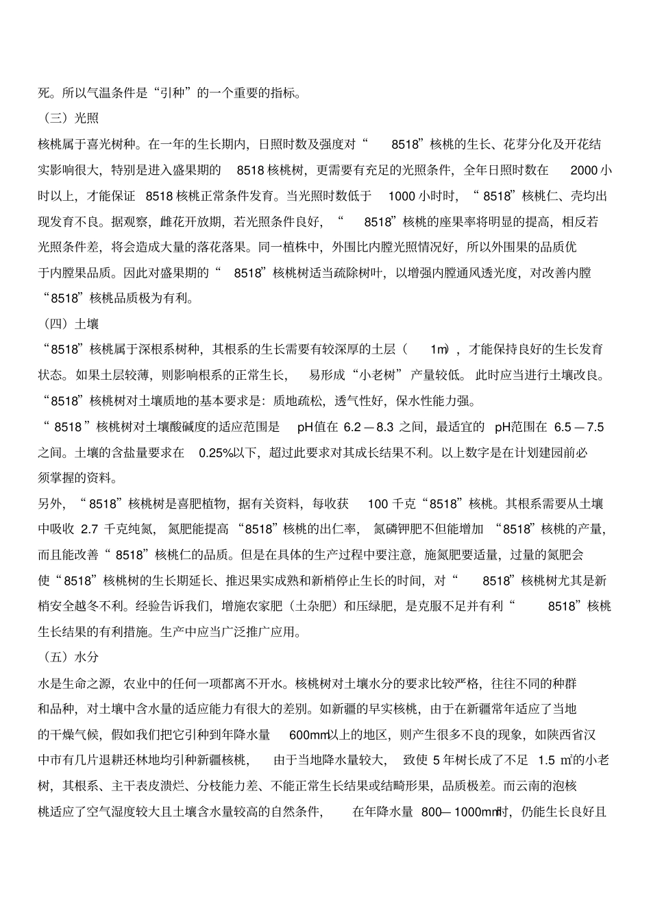 核桃树的栽植和管理_第2页