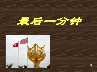 最后一分钟 (3)