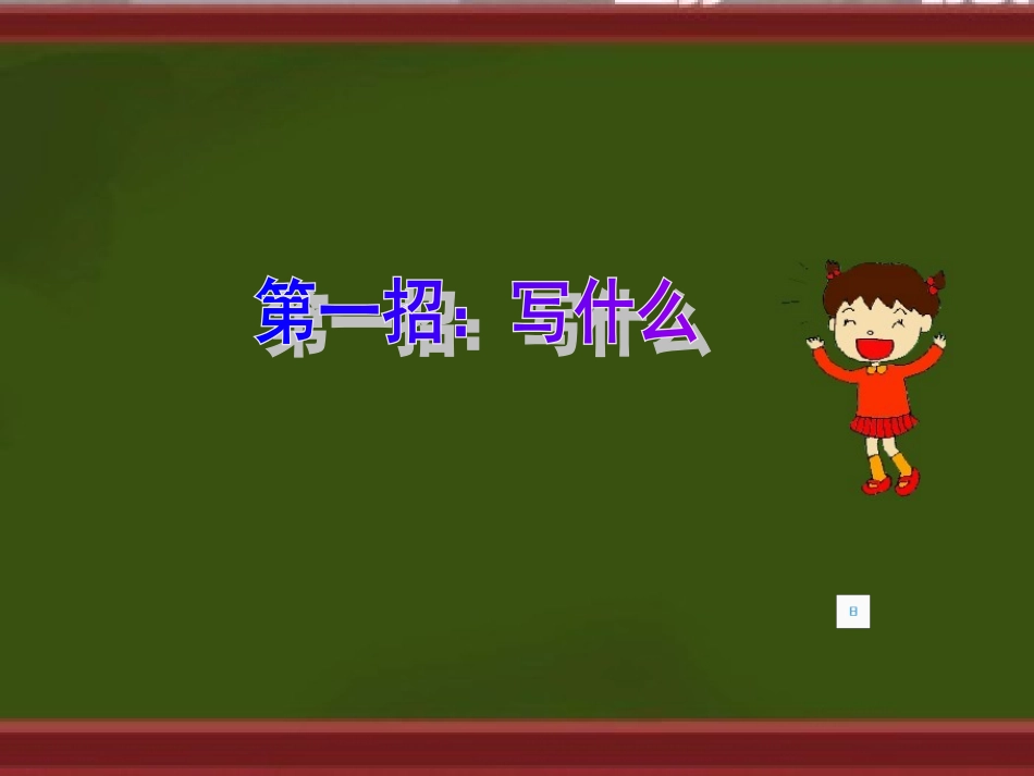 三年级下册第四单元作文_我学会了——_第2页