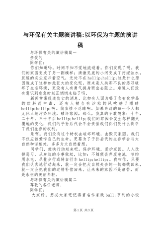 与环保有关主题演讲稿范文-以环保为主题的演讲稿范文