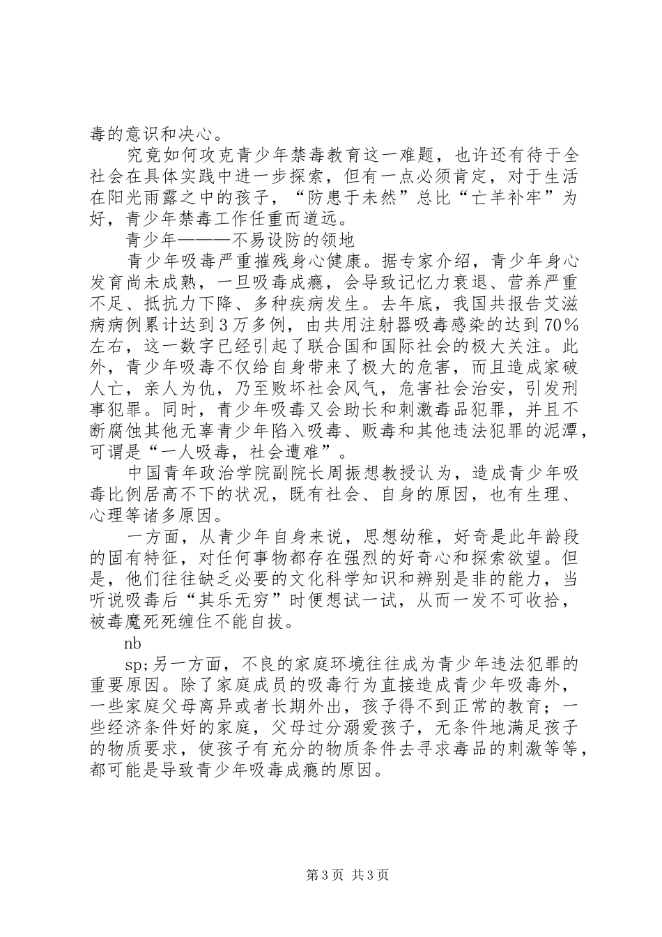 写作《禁毒演讲《让青少年远离毒品》》_第3页