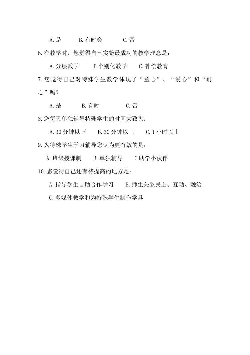 特殊学生有效参与课堂学习教师调查问卷_第2页