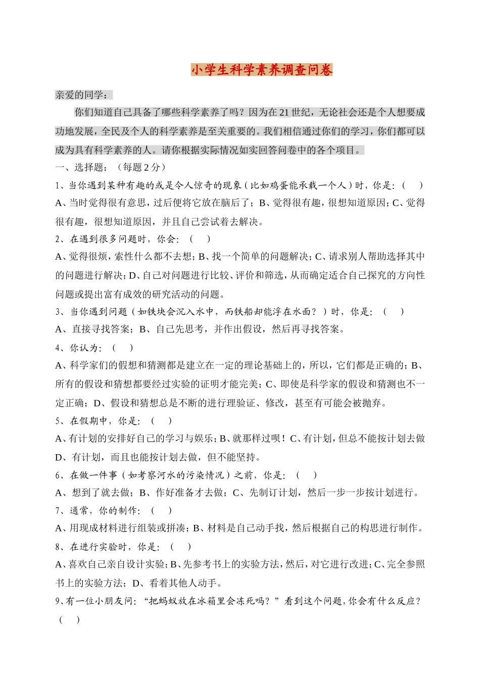 小学生科学素养调查问卷 (2)_第1页