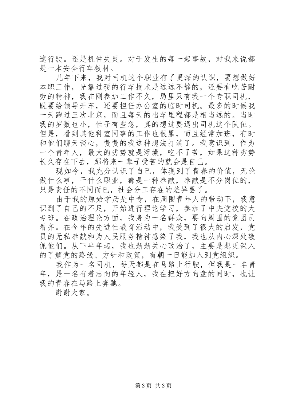 青春演讲：争当青年排头兵与青春演讲：感悟青春_第3页