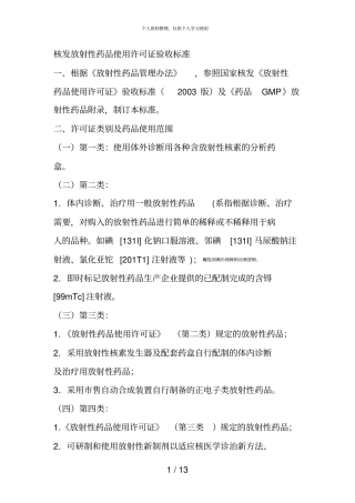 核发放射性药品使用许可证验收标准001