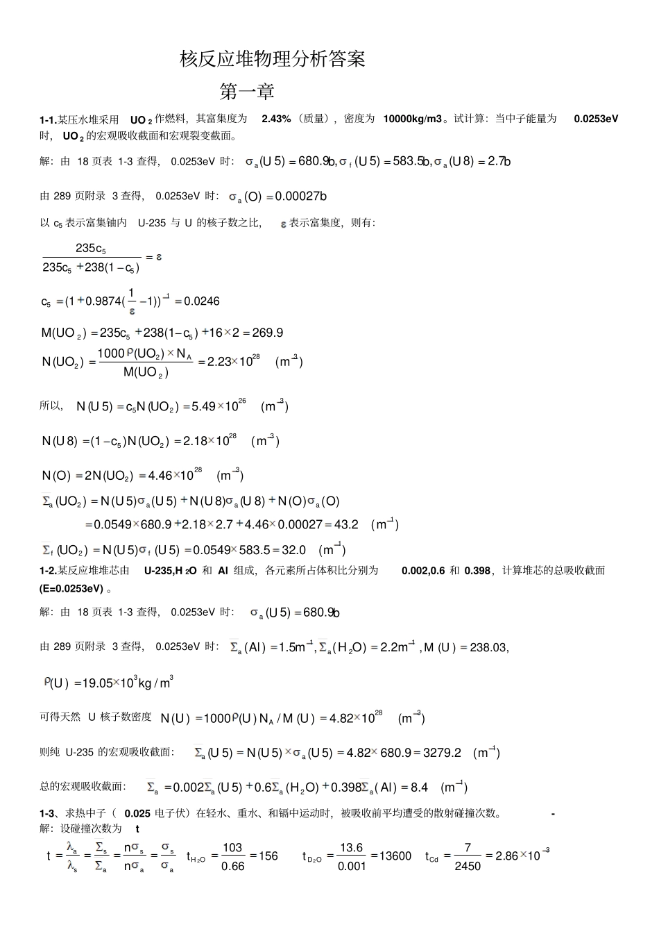 核反应堆物理分析课后习题参考答案_第1页