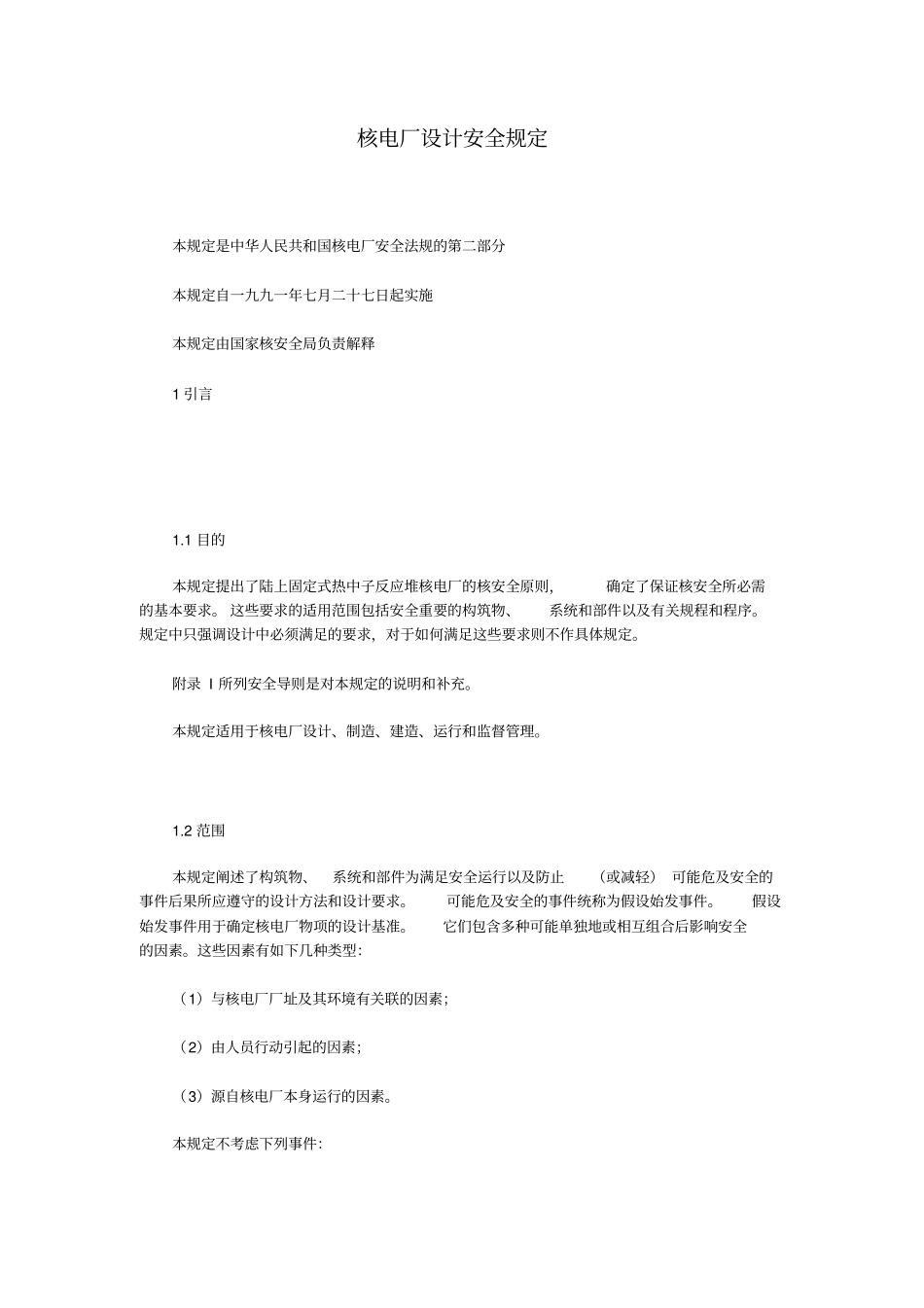 核电厂设计安全规定_第1页