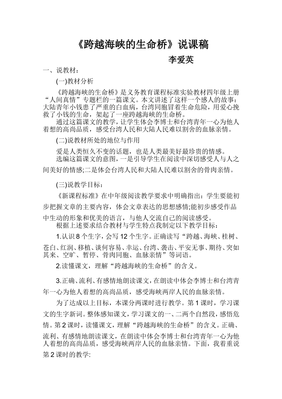 跨越海峡的生命桥说课稿_第1页