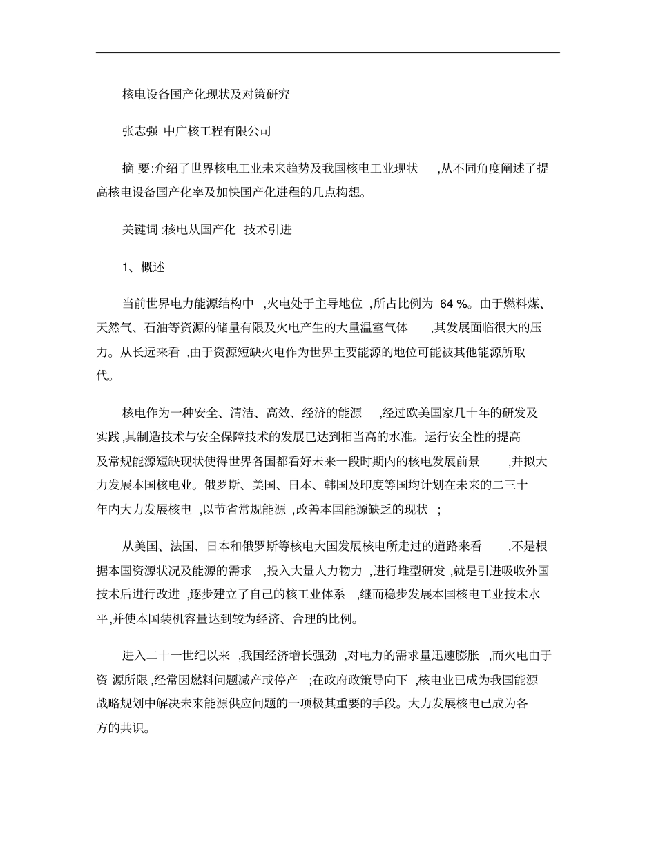 核电设备国产化现状及对策研究概要_第1页