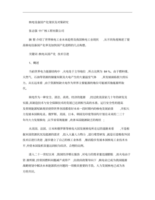 核电设备国产化现状及对策研究概要