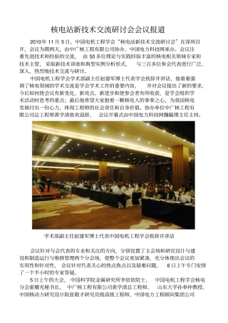 核电站新技术交流研讨会会议报道
