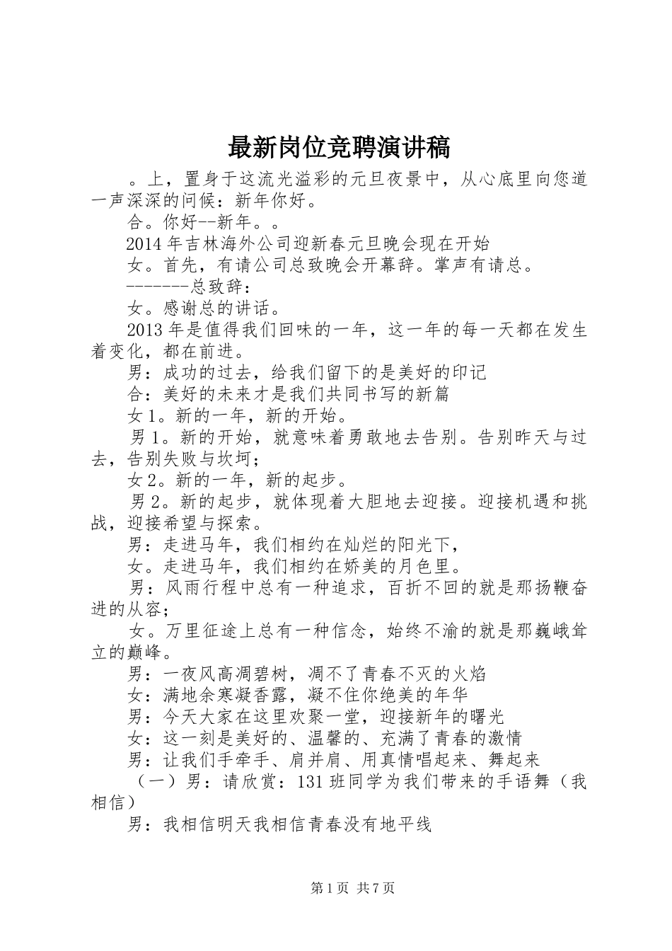 最新岗位竞聘演讲致辞_第1页