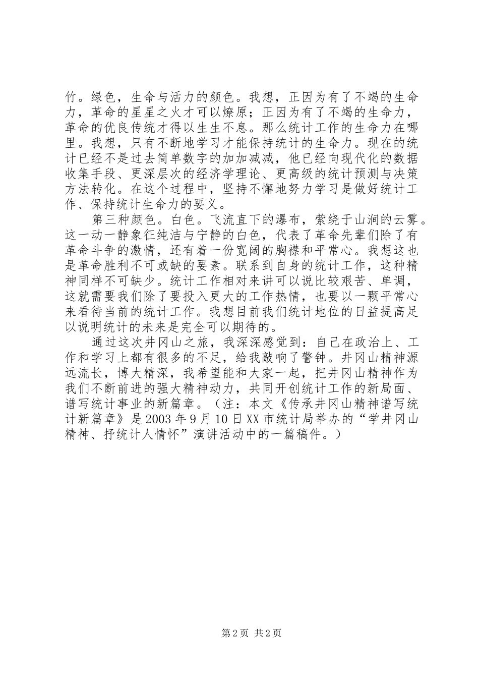 统计工作者演讲致辞稿（六）_第2页