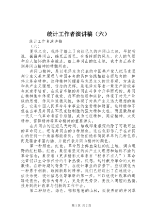 统计工作者演讲致辞稿（六）