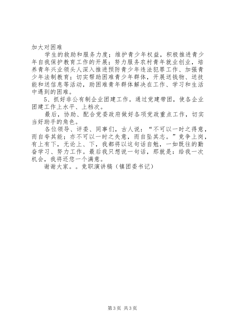 竞职演讲致辞稿范文（镇团委书记）_第3页