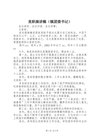 竞职演讲致辞稿范文（镇团委书记）