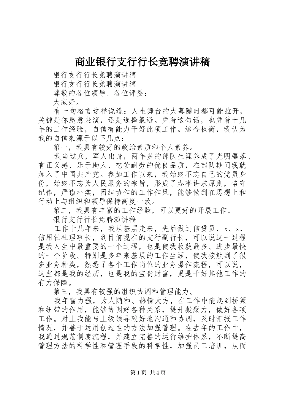 商业银行支行行长竞聘致辞演讲稿_第1页