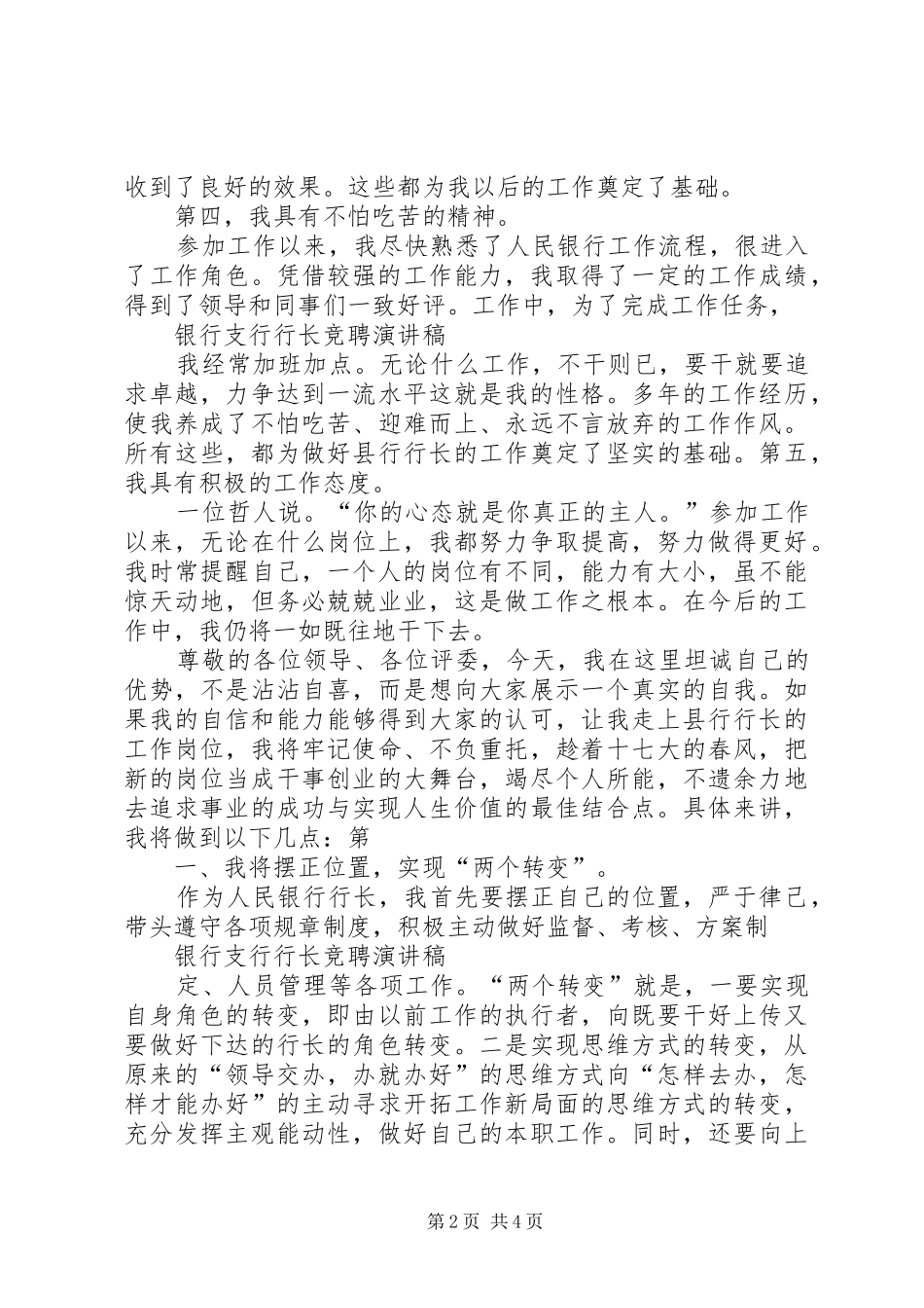 商业银行支行行长竞聘致辞演讲稿_第2页