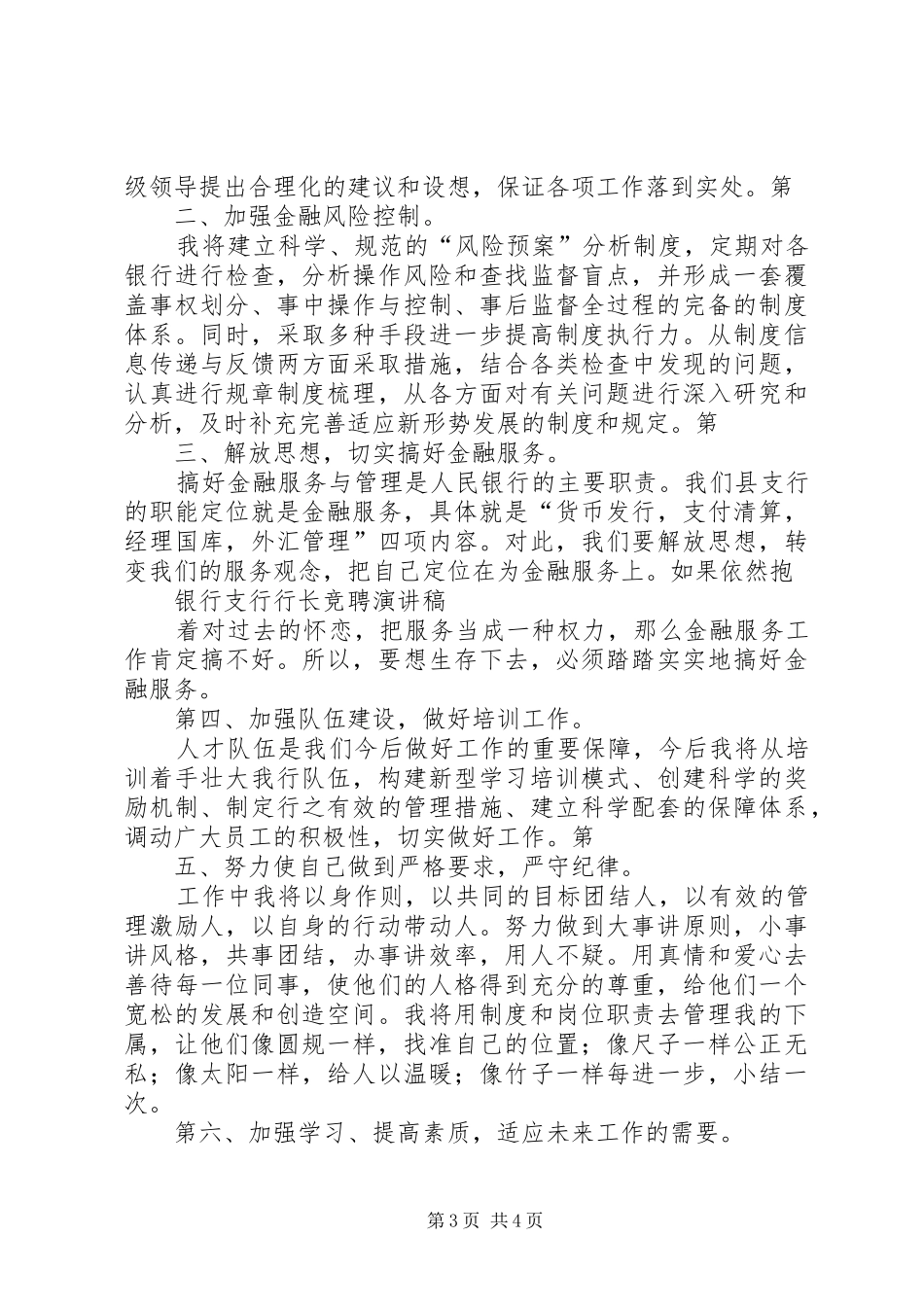 商业银行支行行长竞聘致辞演讲稿_第3页