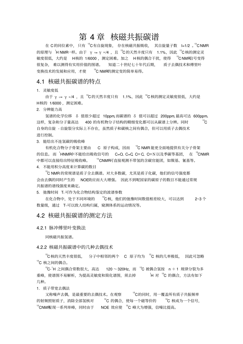 核磁共振碳谱总结_第1页