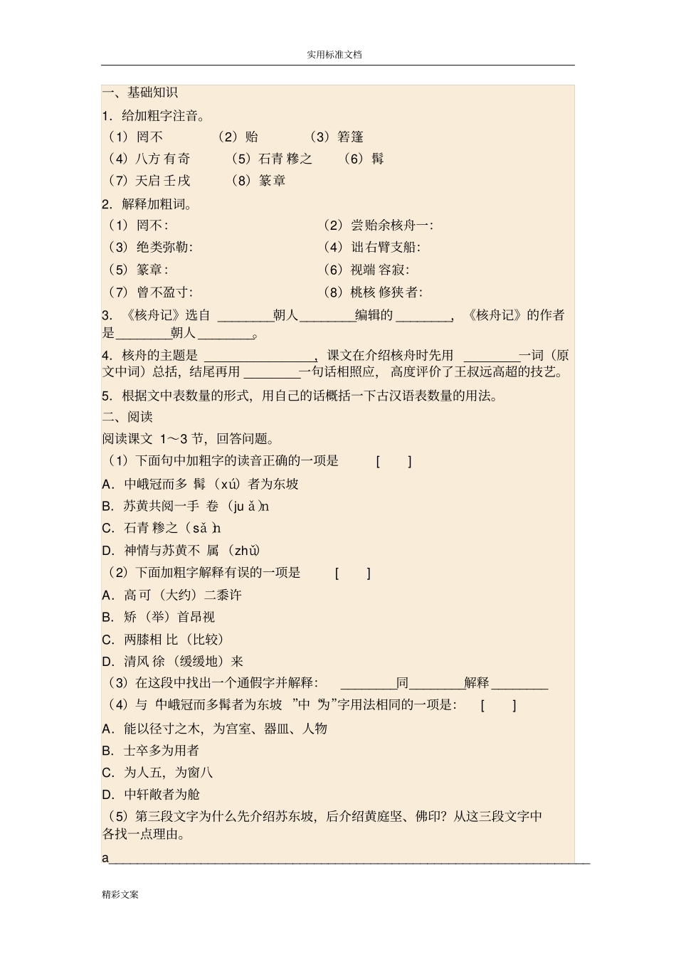 核舟记习地的题目精选及参考答案详解_第1页