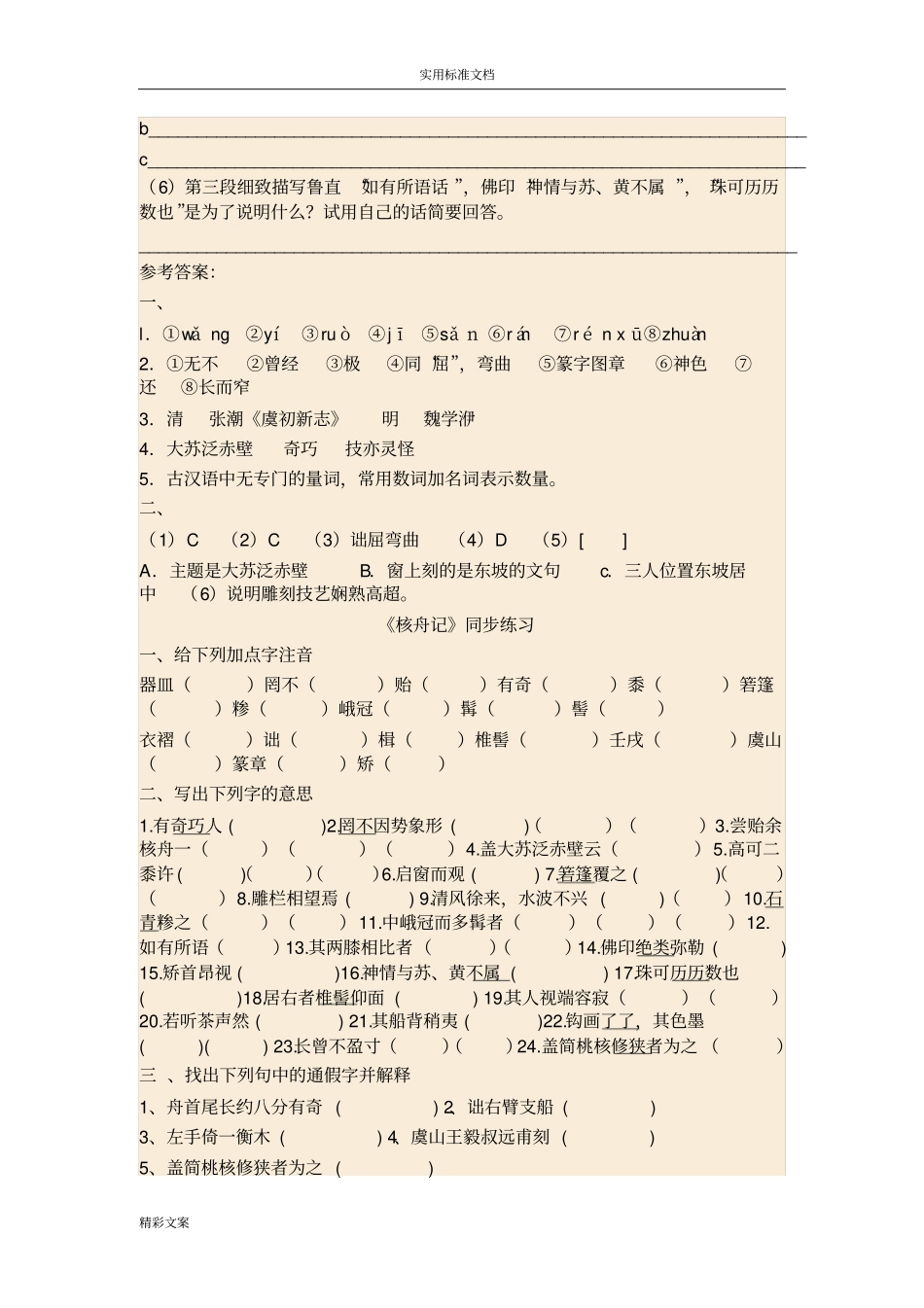 核舟记习地的题目精选及参考答案详解_第2页