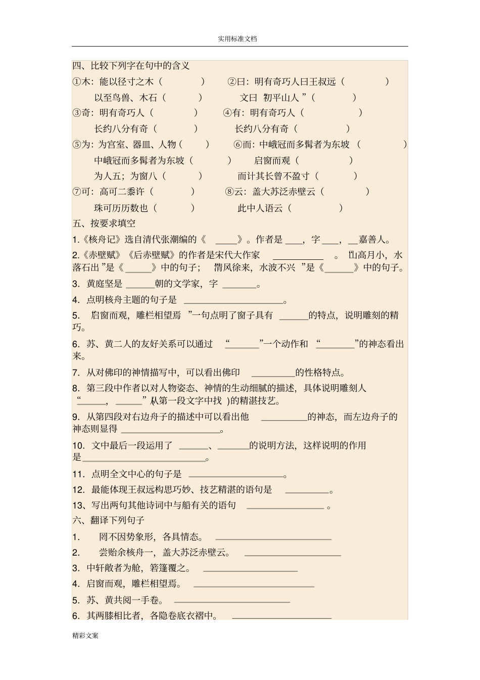 核舟记习地的题目精选及参考答案详解_第3页