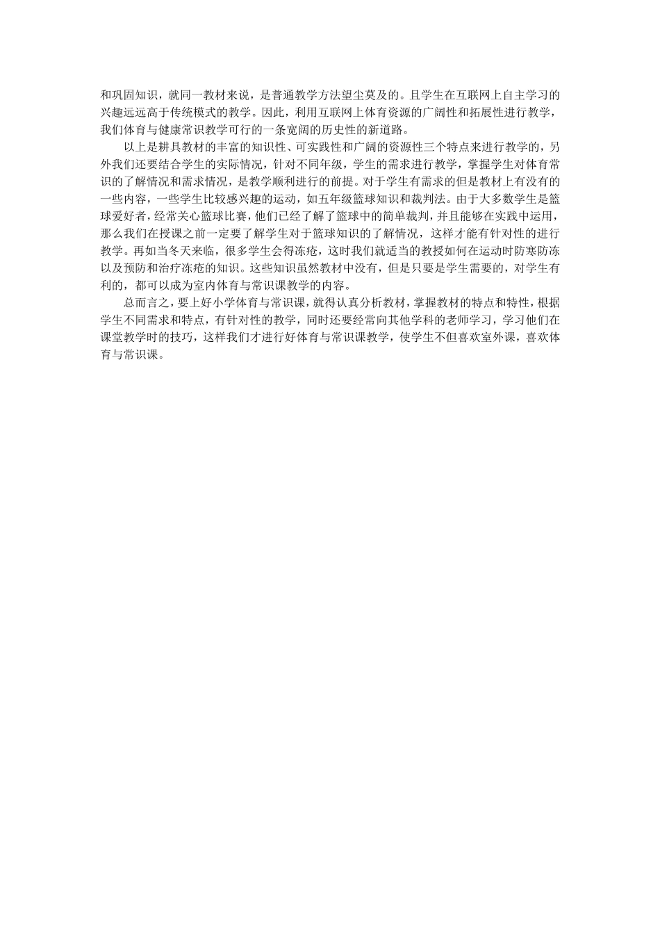 如何上好小学体育常识与心理健康_第2页