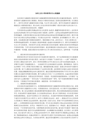 如何上好小学体育常识与心理健康