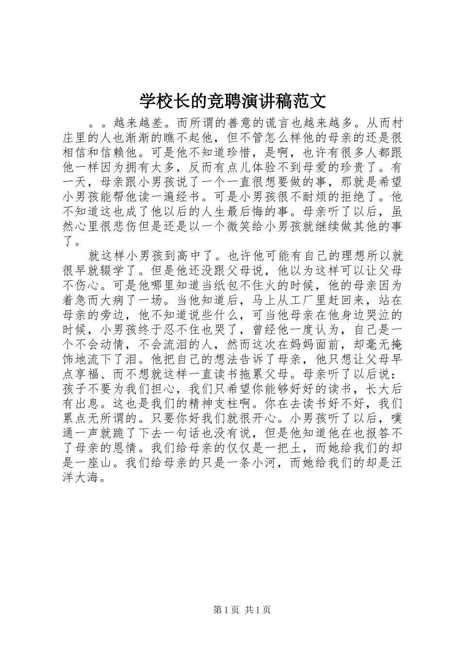 学校长的竞聘演讲范文_第1页