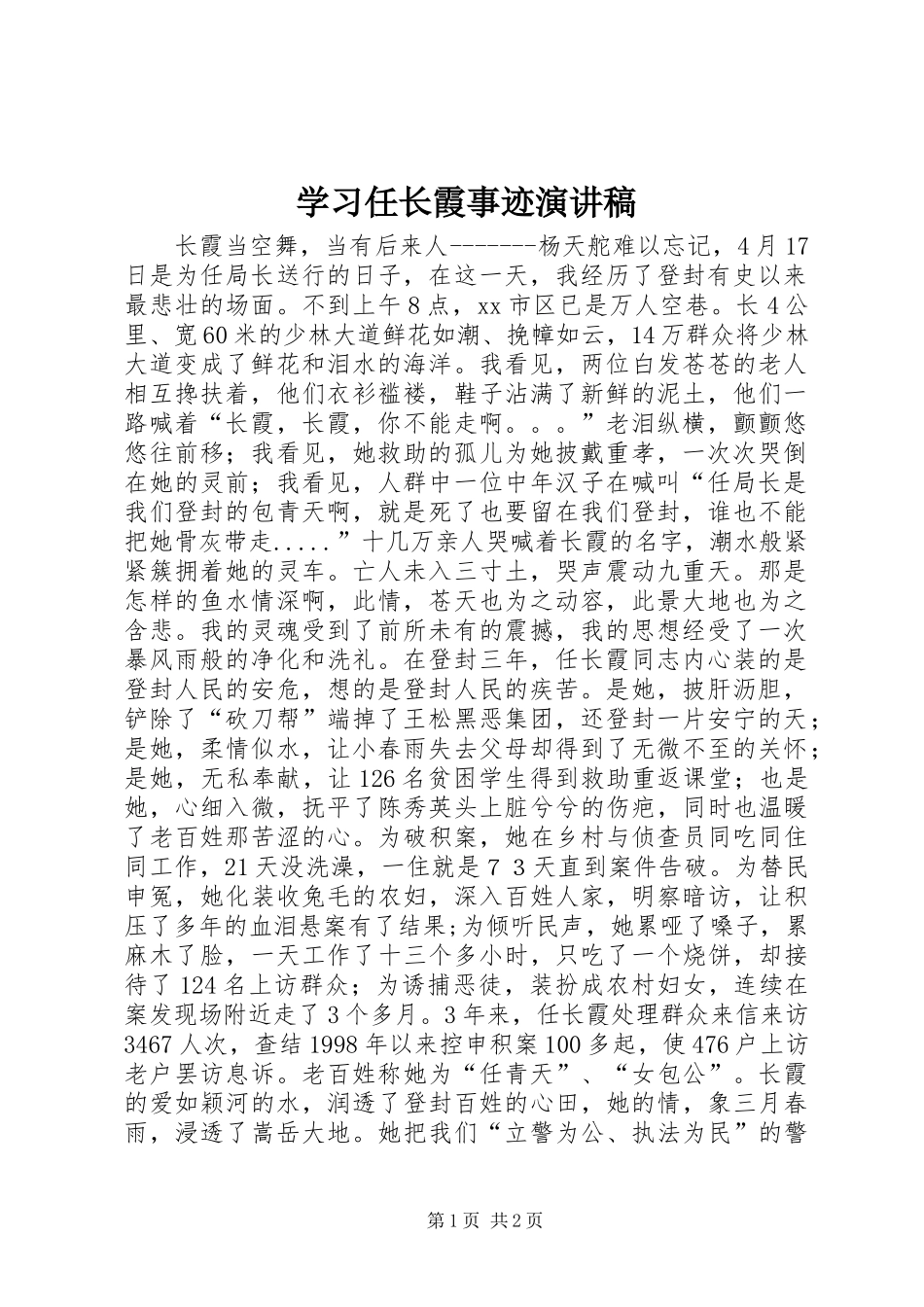 学习任长霞事迹演讲稿范文_第1页