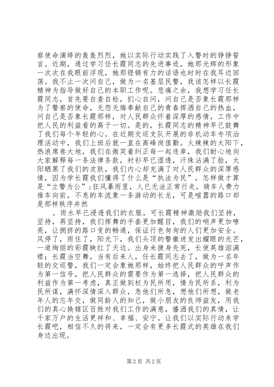 学习任长霞事迹演讲稿范文_第2页