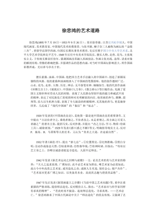 徐悲鸿的艺术道路
