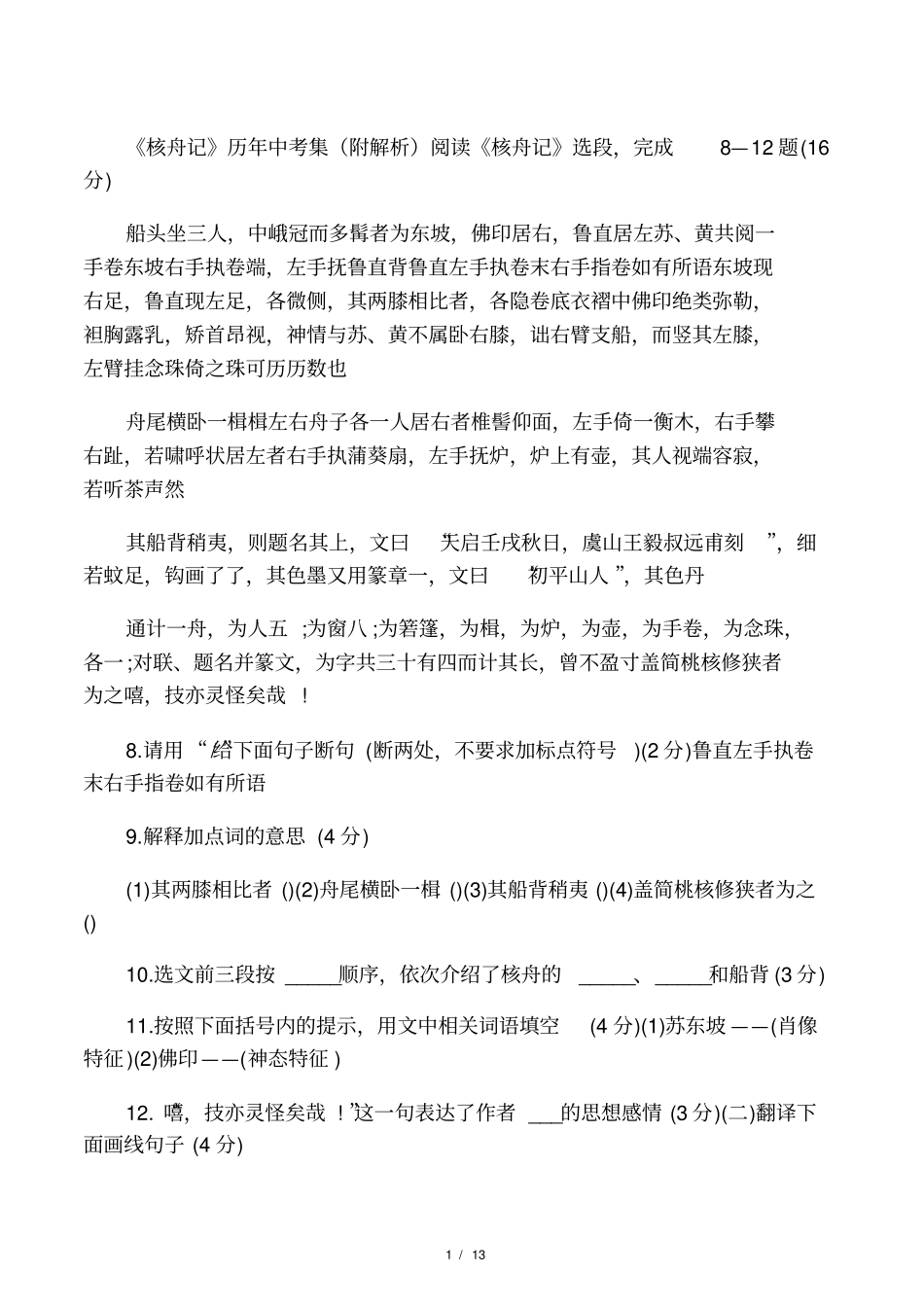 核舟记历年中考集附解析_第1页