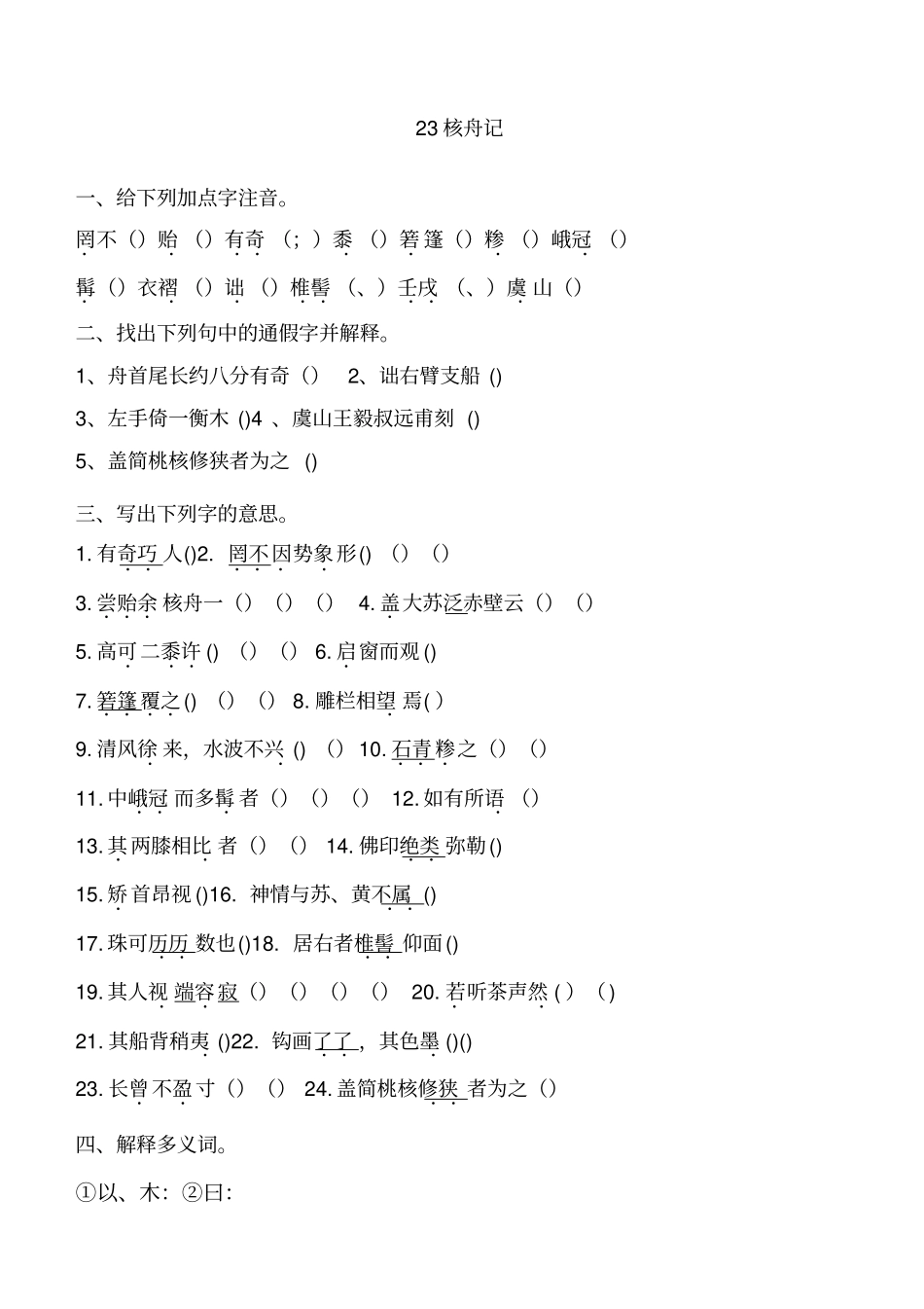核舟记课后练习题_第1页